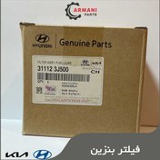 تصویر فیلتر بنزین وراکروز IX55 جنیون پارت کد 311123J500 