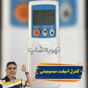 تصویر ریموت کنترل کولر گازی میتسوبیشی 