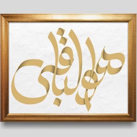 تصویر دانلود تایپوگرافی هوالباقی با افکت سایه زنی PNG دور بری 