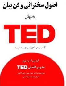 خرید و قیمت اصول سخنرانی و فن بیان به روش تد TED | ترب