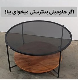 تصویر جلو مبلی دوطبقه گرد 