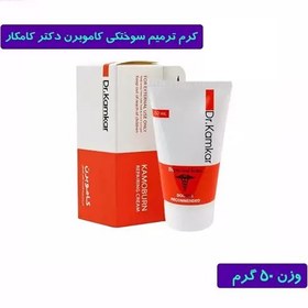 تصویر کرم کاموبرن ترمیم سوختگی دکتر کامکار 