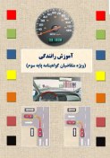تصویر کتاب آیین‌نامه رانندگی ۱۴۰۴ ویژه آمادگی آزمون گواهینامه 