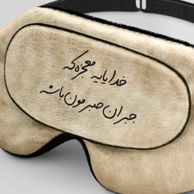 تصویر طرح خدایا یه معجزه برای چشم بند خواب کورال Design for Coral533 Sleep Mask