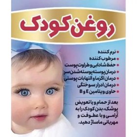 تصویر روغن کودک غدیر (60 گرم) 