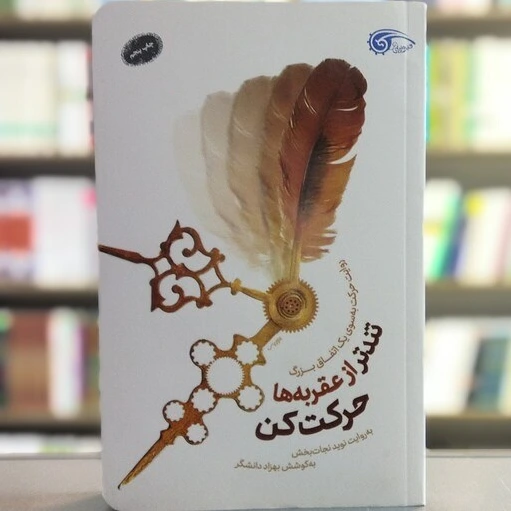 خرید و قیمت کتاب تندتر از عقربه ها حرکت کن