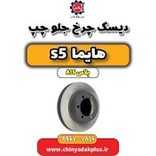 تصویر دیسک چرخ جلو چپ هایما s5 اتوماتیک 6 سرعته 