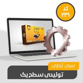 تصویر حسابداری تولیدی محک کد231 حسابداری تولیدی محک کد231