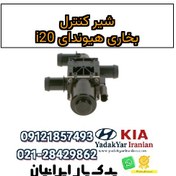 تصویر شیر کنترل بخاری هیوندای i20 
