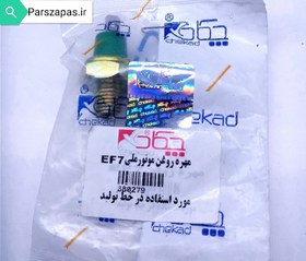 تصویر مهره روغن سمند EF7 (فشنگی روغن) 