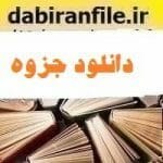 تصویر دانلود جزوه درس اصطلاحات اداری و کاربرد آنها 