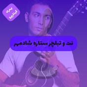 تصویر نت و تبلچر آهنگ ستاره شادمهر 
