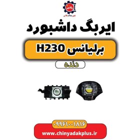 تصویر ایربگ داشبورد برلیانس h230 دنده ای 