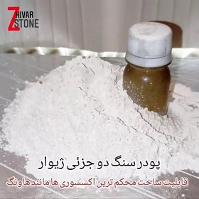 تصویر پودر سنگ هنری ژیوار ، پودرسنگ ، پودر سنگ مصنوعی ، سنگ مصنوعی ، پودرهنری 