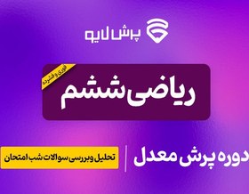 تصویر پرش معدل ریاضی ششم 