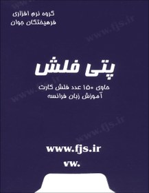 تصویر فلش کارت زبان فرانسه کودکان پتی فلش French Flashcard: Petit Flash 