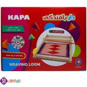 تصویر دار بافندگی چوبی کاپا مدل ۱۰۲ 