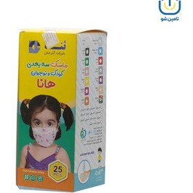 تصویر ماسک سه بعدی کودک ثنا مدل هانا بسته ۵ عددی Sana Three-Dimensional baby Mask Hana model 5 Piece