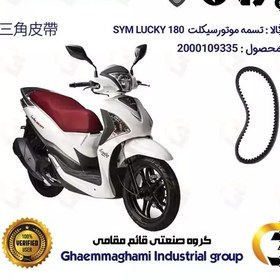 تصویر تسمه موتورسیکلت کد 186019728 مناسب برای اس وای ام لاکی SYM LUCKY 180 نیروموتور 