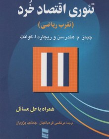 تصویر کتاب تئوری اقتصاد خرد تالیف جیمز م. هندرسن ترجمه دکتر مرتضی قره باغیان 