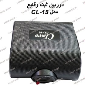 تصویر دوربین ثبت وقایع برند کلارو مدل CL-15 DOURBIN DVR CLARO MODEL CL-15