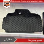 تصویر کفپوش چرمی دنا (سفارشی) 