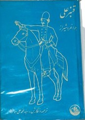 تصویر قنبر علی جوانمرد شیرازی 