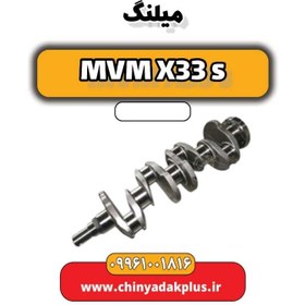 تصویر میلنگ ام وی ام X33 S 