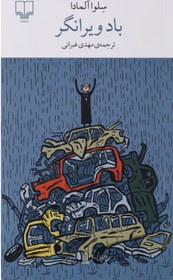 تصویر باد ویرانگر 