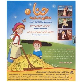 تصویر حنا دختری در مزرعه ۲ 