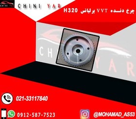 تصویر چرخ دنده VVT برليانس H320 