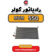 تصویر رادیاتور کولر ام وی ام 550 