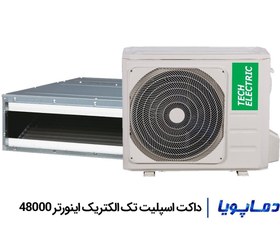 تصویر داکت اسپلیت تک الکتریک اینورتر 48000 