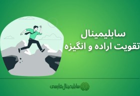 تصویر سابلیمینال تقویت اراده و انگیزه 