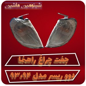 تصویر جفت چراغ راهنما دوو ریسر مدل 93 ، 94 چینی 