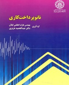 کتاب نانو پرداخت کاری