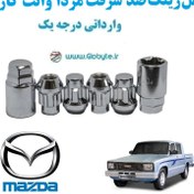 تصویر قفل رینگ ضد سرقت مزدا وانت کارا - Mazda Cara Pickup وارداتی درجه یک 