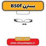 تصویر چراغ دیلایت چپ بسترن B50F 