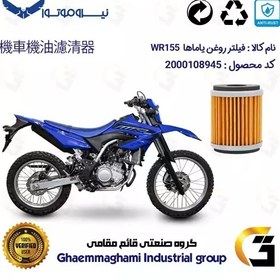 تصویر فیلتر روغن موتورسیکلت کد 180 مناسب برای تریل یاماها دبلیو آر 155 YAMAHA WR155 نیروموتور 