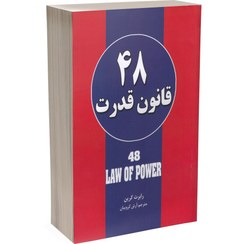 تصویر 48 قانون قدرت اثر رابرت گرین - انتشارات حباب 