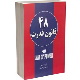 تصویر 48 قانون قدرت اثر رابرت گرین - انتشارات حباب 