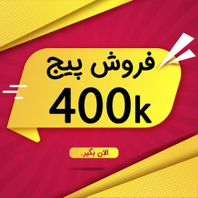 تصویر فروش پیج اینفلوئنسر و واینر 400k فالوور اینستاگرام با بازدیدهای میلیونی 