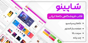 تصویر قالب فروشگاهی شاپینو 