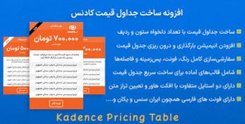 تصویر افزونه ساخت جداول قیمت کادنس | Kadence Pricing Table 