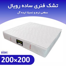 تصویر تشک فنری دونفره 200*200 ساده رویال 