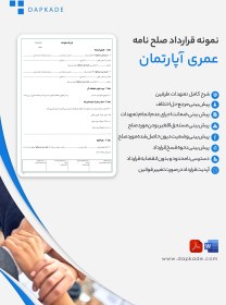 تصویر قرارداد صلح نامه عمری آپارتمان 