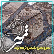 تصویر سرویس ترمه مدل شقایق 