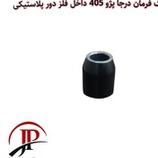 تصویر بوش کمک فرمان پژو 405 جدید درجا(بسته 10 عددی) 