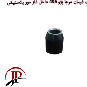 تصویر بوش کمک فرمان پژو 405 جدید درجا(بسته 20 عددی) 