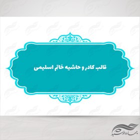 تصویر قاب و حاشیه لایه باز خاتم اسلیمی ۱۰ psd 